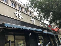 门面-林静小吃(复兴路店)
