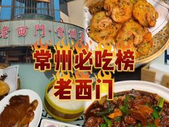 -老西门·常州菜(新区店)