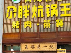 -清真·舒迩布炕锅王·高原美食文化(青海总店)