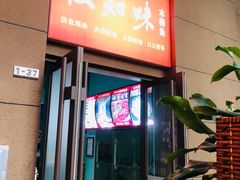 门面-云鱿记鱿鱼鸡·野生菌火锅(人民南路店)
