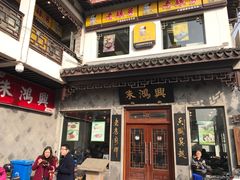 门面-朱鸿兴面馆(镇湖店)
