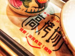 -高烤场烧烤餐厅(文华里店)