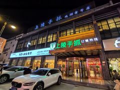 -上陵手抓(观湖壹号店)