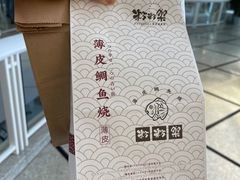 -粉粉乐鲷鱼烧(美罗城店)