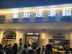 -董厨煨汤馆(车站路店)