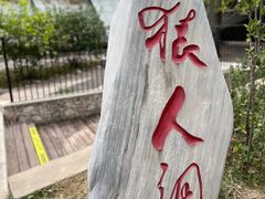 -周口店北京人遗址公园