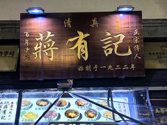 -清真蒋有记(老门东店)