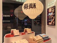 -陕拾叁-西安糕点(大雁塔店)
