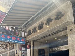 -太平馆餐厅(尖沙咀店)