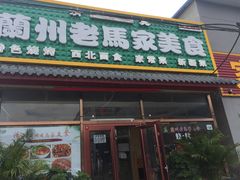 门面-兰州老马家美食(凤凰岭店)