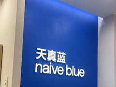 -天真蓝照相馆(新世界店)