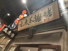 门面-北三老太太烧烤(人生一串上榜店)