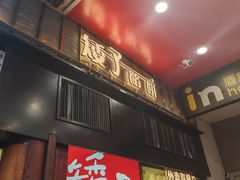 -矮子馅饼(大成路店)
