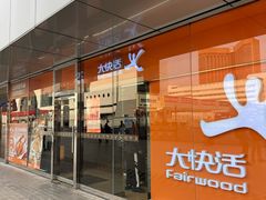 -大快活(罗湖商业城分店)