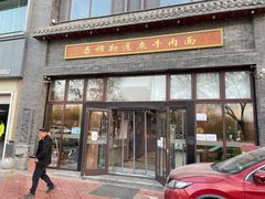 门面-吾穆勒蓬灰牛肉面·清真(北滨河中路店)