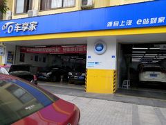 -车享家汽车养护中心(红牌楼店)