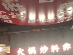 -晓宇重庆火锅(赛格国际购物中心店)