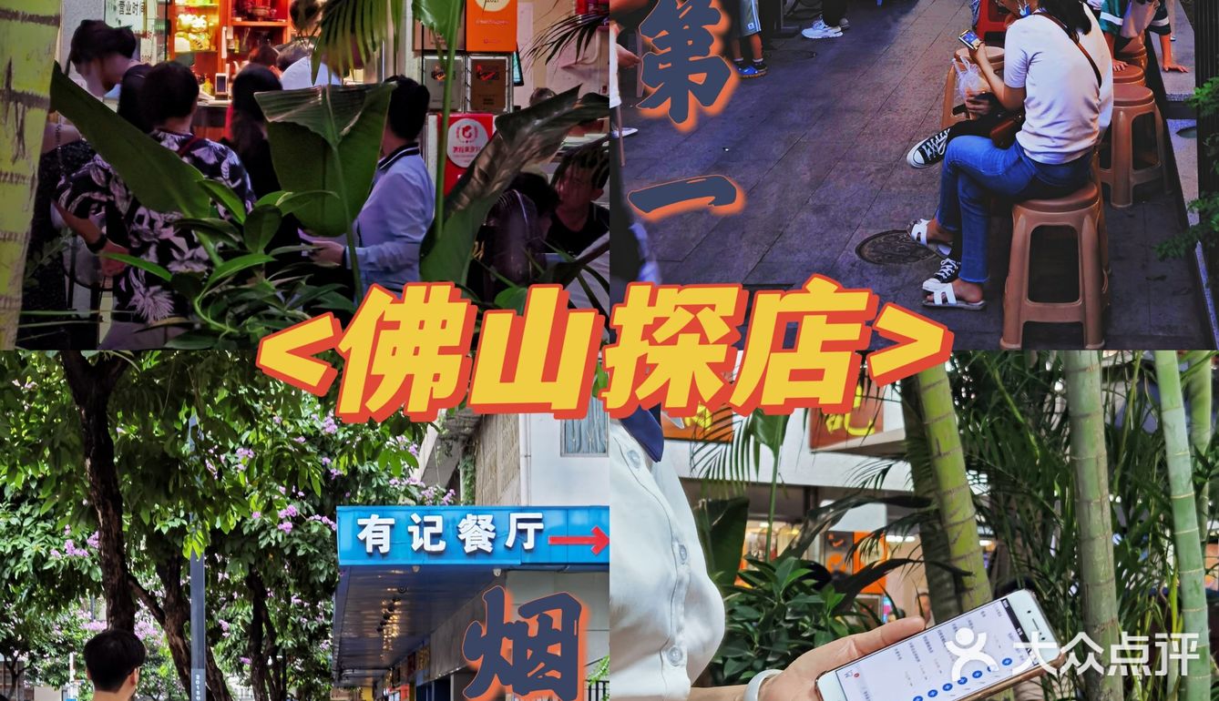 佛山街坊榜首《有记》值得排队2小时吗？