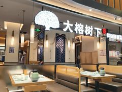 -大榕树下顺德菜(金沙洲永旺店)