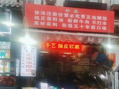 -贾五油糊馅