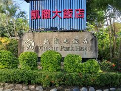 -垦丁凯撒大饭店