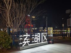 -庆江南江南菜(琴湖溪里花园城店)
