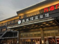 -汤连得温泉馆(宝山店)