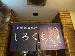 -成吉思汗 しろくま(札幌本店)