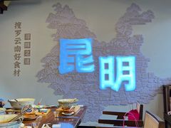 -芸南道·过桥米线(昆明老街旗舰店)