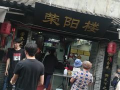 门面-荣阳楼(山塘街店)