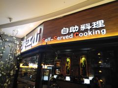 -盛江山自助料理(太原街万达店)