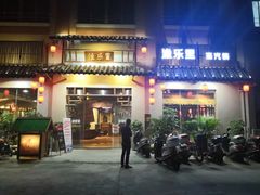 门面-渔乐里(智荟城店)