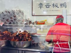 -章云板鸭(评事街店)