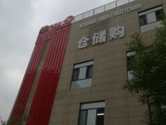 -嘿嘛仓储购(华明店)