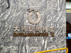 -大鸭梨烤鸭(金色漫香店)