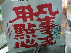 -虎头局·渣打饼行(五一新干线店)