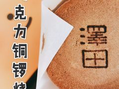 -泽田本家·铜锣烧(TX淮海店)