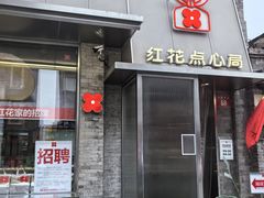 -红花点心局(护国寺店)