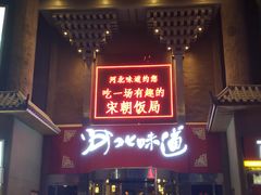 门面-淀里船宴(卓达店)