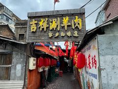 -吉祥涮羊肉