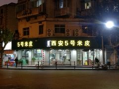 地址-西安五号米皮