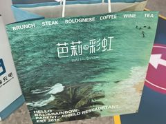 -芭莉与彩虹西餐厅(成都合生汇店)
