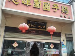 -志晖园圆子鸡·辣子鸡(阳光店)