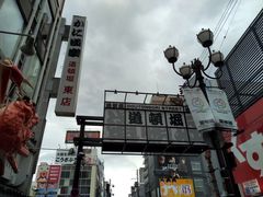 -蟹道乐(道顿堀本店)