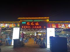 -清真·馬坡二旦烧烤(人生一串拍摄店)