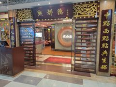 -点都德(汇胜楼店)