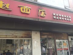 门面-老赵面店(大西路店)