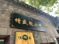门面-增盛魁小吃店