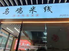 -子宸什夹婆乌鸡米线弹子石店(泽科·星泽汇店)