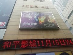 -和平影视娱乐城